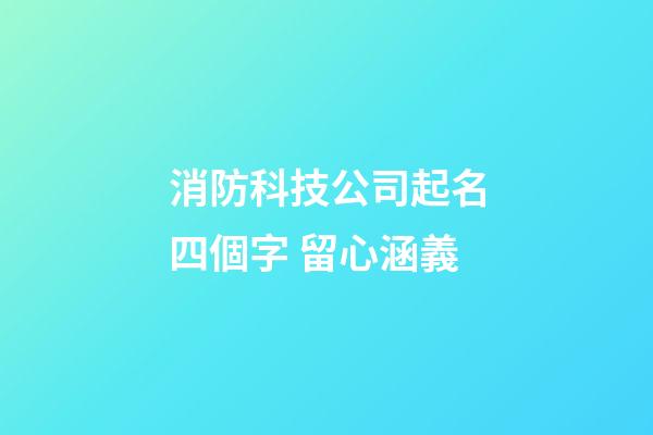 消防科技公司起名四個字 留心涵義-第1張-公司起名-玄機派
